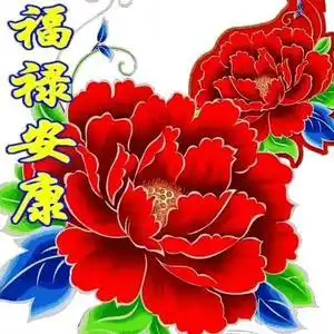 富贵吉祥(拒私聊 )头像