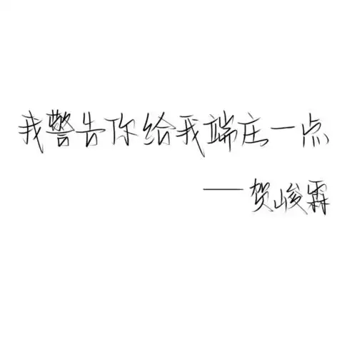 med手写贺峻霖金句