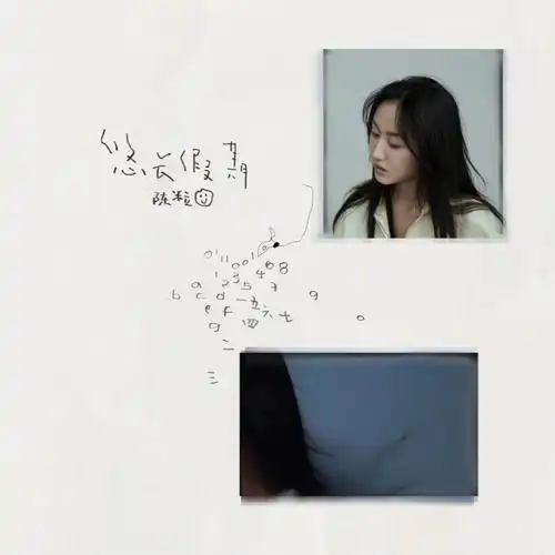 陈粒的悠长假期