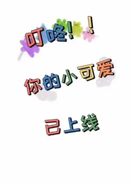叮咚,你的小可爱已上线