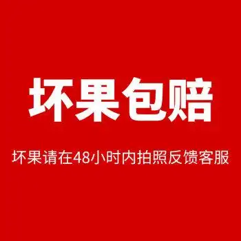 坏果包赔 坏果照片48小时之内拍照发给客服