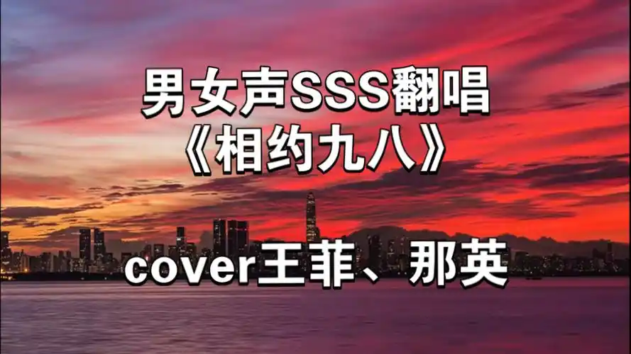 男女声sss翻唱《相约九八》,cover王菲,那英
