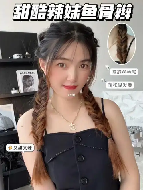 甜酷辣妹双马尾鱼骨辫编发78新手教程来啦75