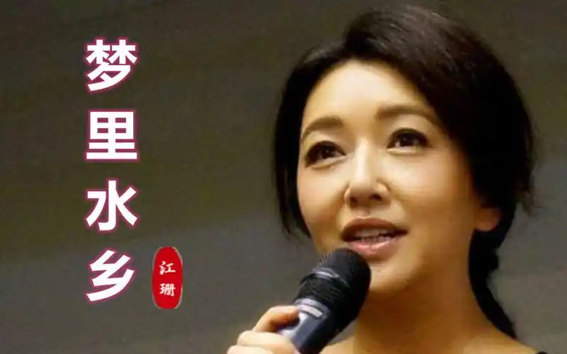 一曲经典老歌《梦里水乡》,唱的优美动听,年轻的江珊太美了
