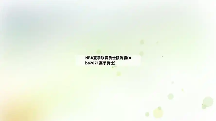 nba夏季联赛勇士队阵容(nba2021赛季勇士)  第1张