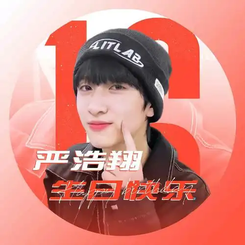 严浩翔生日应援头像