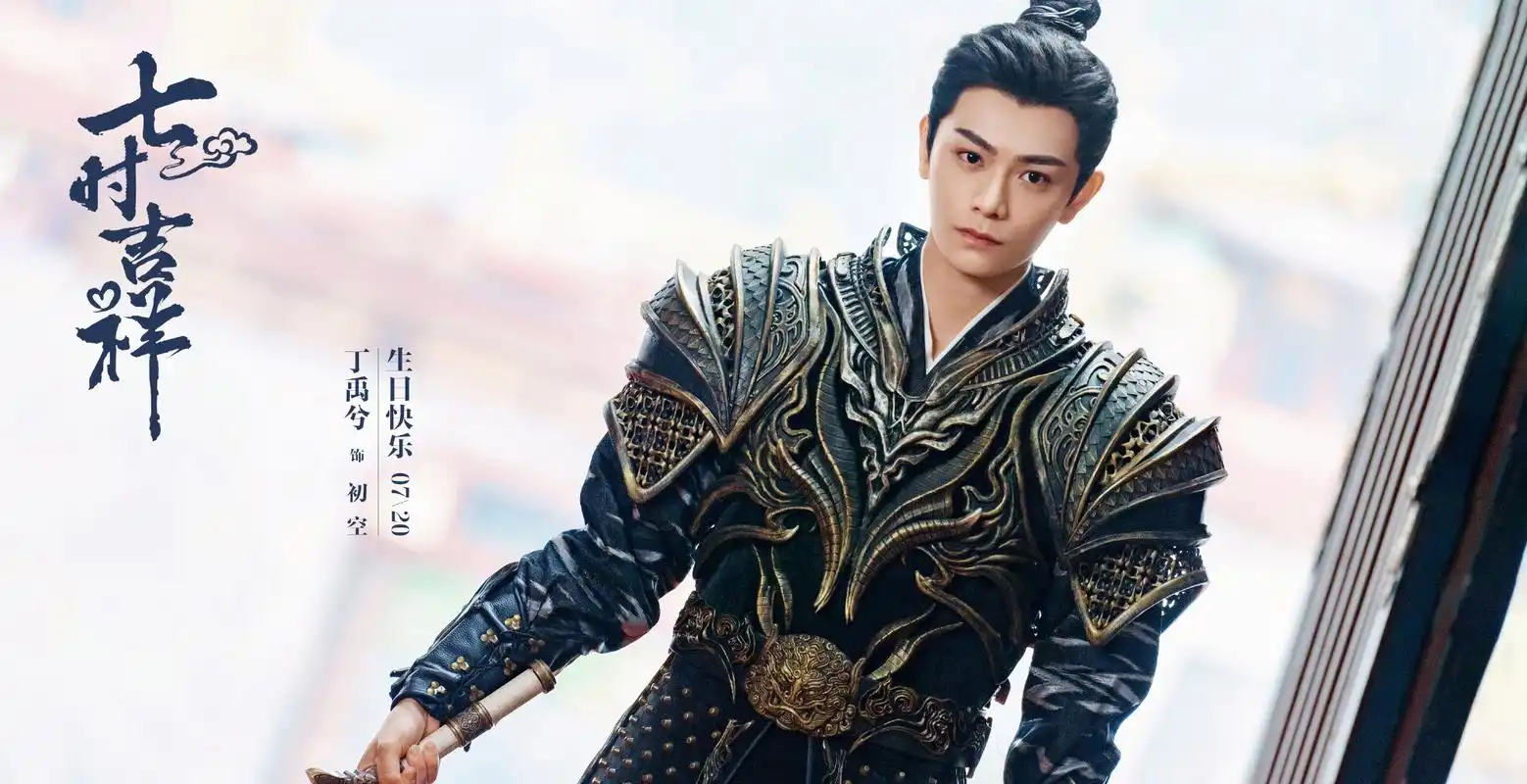 男主丁禹兮是不少古装剧里面的男一号,拿过不少剧本,塑造过不少优秀