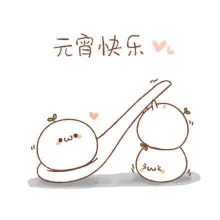 2017元宵节汤圆表情包 9枚 卡通版