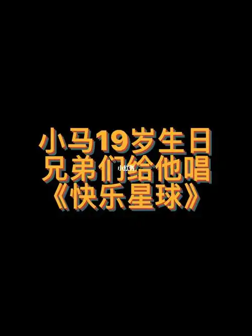 快乐星球围绕着马嘉祺