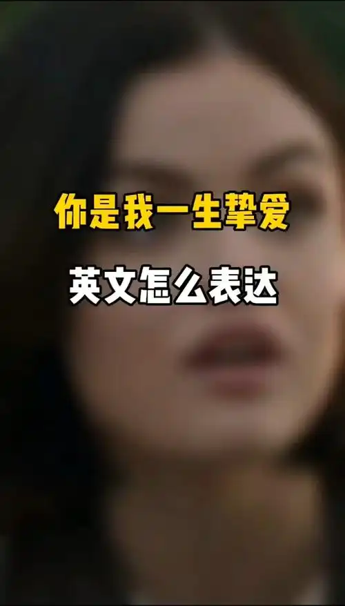 英语口语#你是我一生挚爱英文怎么表达?