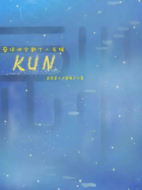 蔡徐坤迷专辑封面