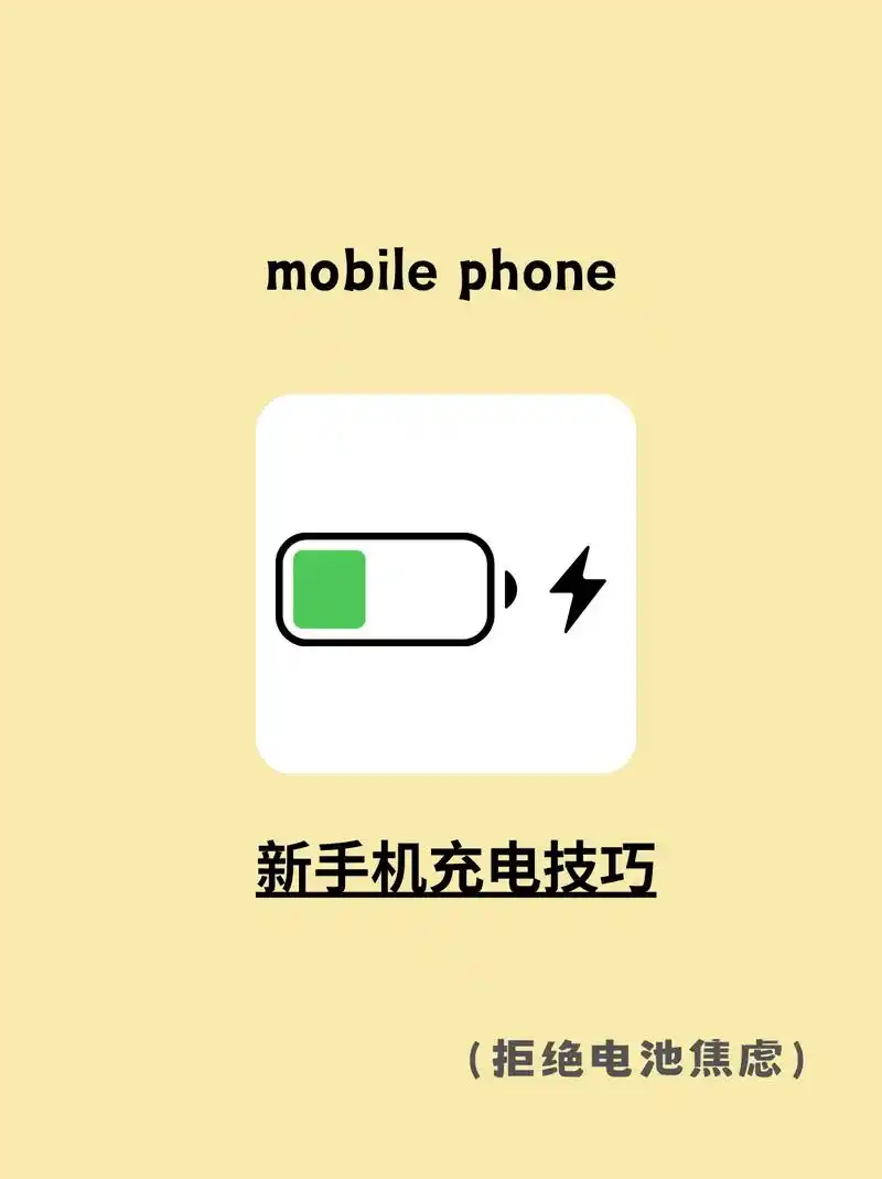 新手机到手如何充电.#手机 你是不是还在为手机电池的容量而担 - 抖音