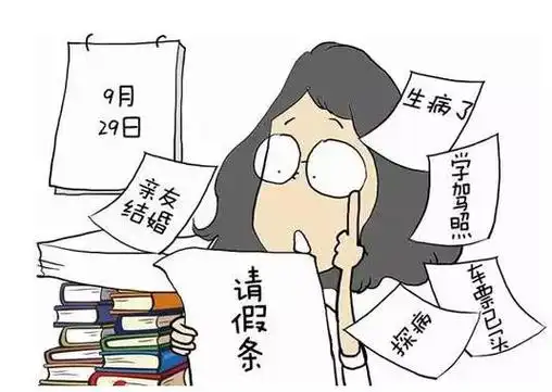英语"请假"不简单,"事假,病假,公休假"到底如何表达?