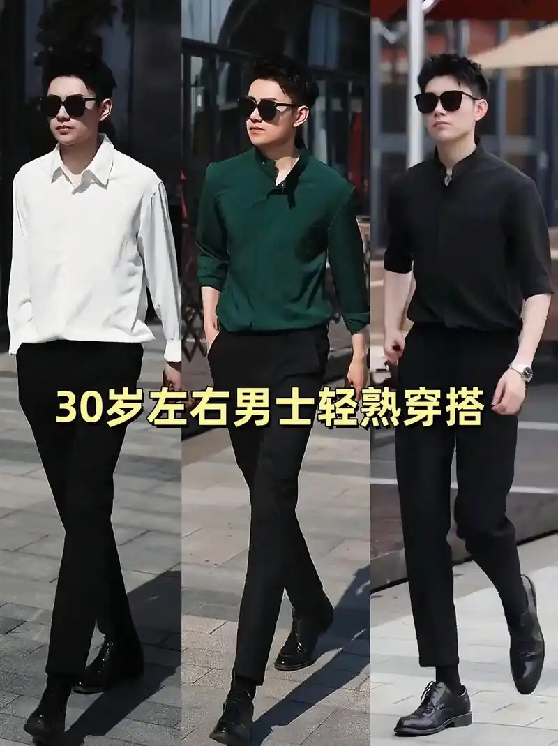 女朋友跑不掉,30 岁左右的男士,轻熟风~痞帅风~气质穿搭都为你搭配好