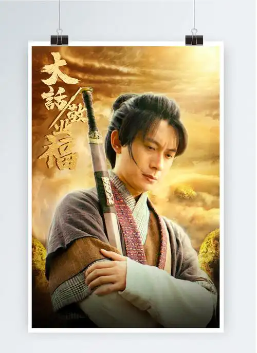 大话西游影视海报|平面|海报|su苏 - 原创作品 - 站酷 (zcool)