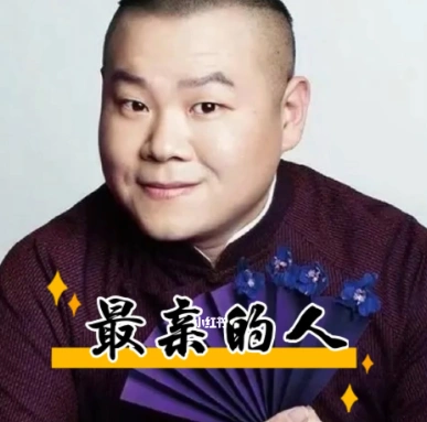 岳云鹏最亲的人