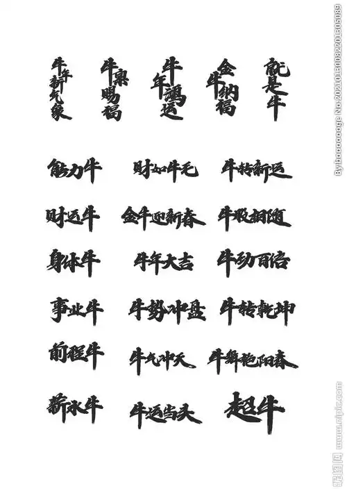 牛年祝福语艺术字图片