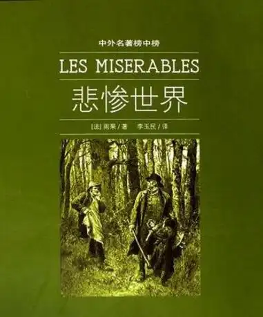 七,《悲惨世界》:维克多·雨果