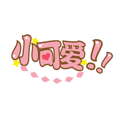 可爱卡通小可爱图片