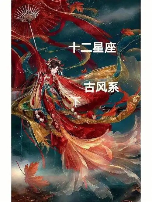 十二星座古风奇迹暖暖下