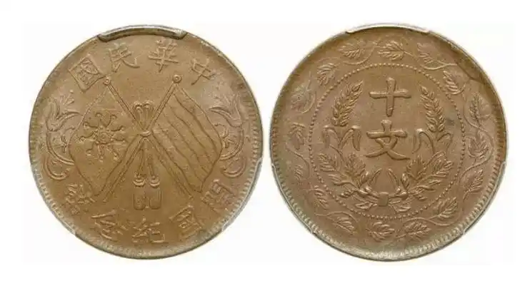 中华民国双旗币十文现在市场价值多少钱一枚_钱币_版本_空间