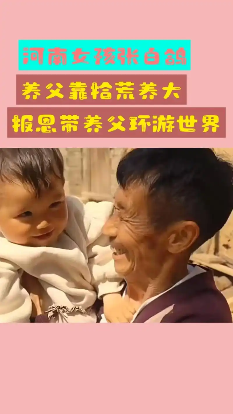 报养父恩 河南女孩张白鸽,从小被父母遗弃,被拾荒养父