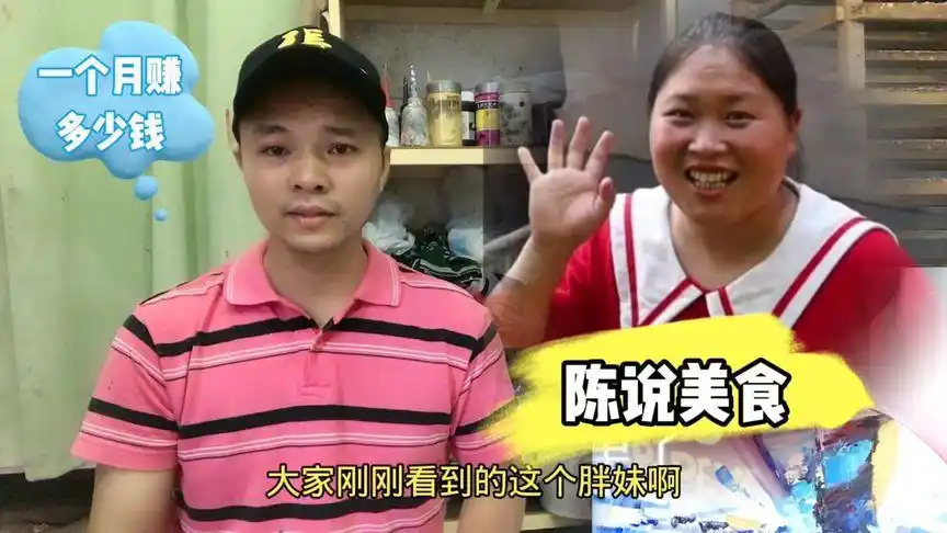 陈说美食,一个活泼开朗的农村胖妹,她拍视频一个月收入多少?