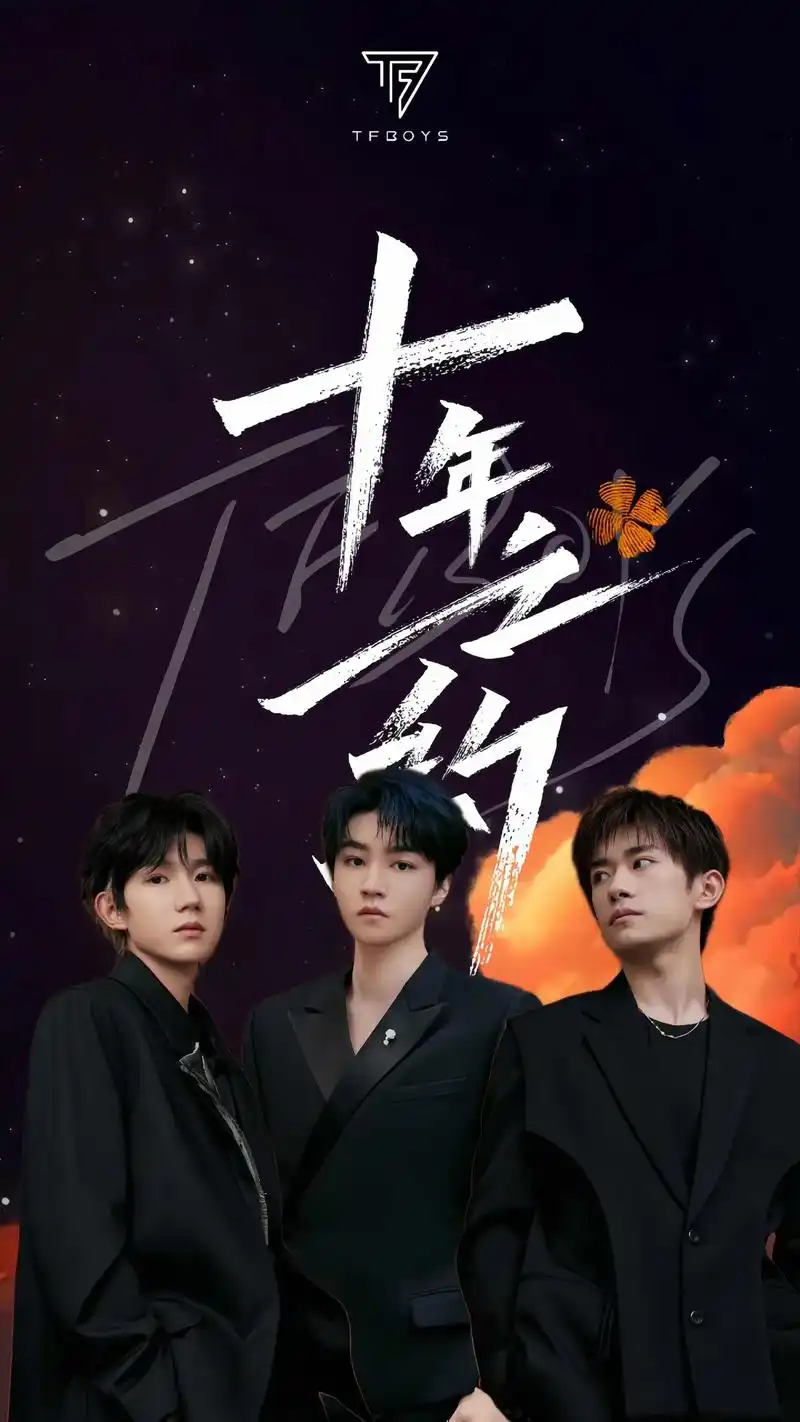 tfboys十周年.如果尽力了,还是不能和你们赴约,那参与线 - 抖音