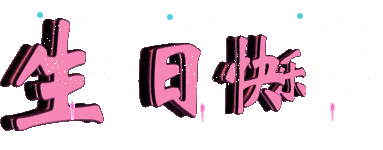 2019年3月15日祝小豆芽生日快乐!