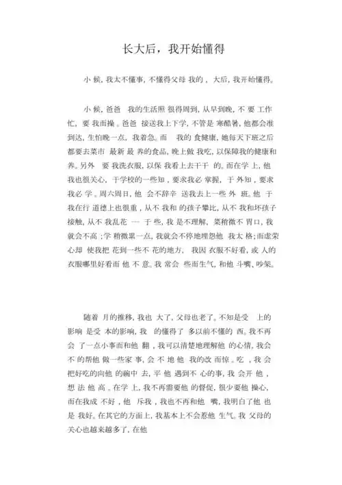 初中作文精选长大后我开始懂得