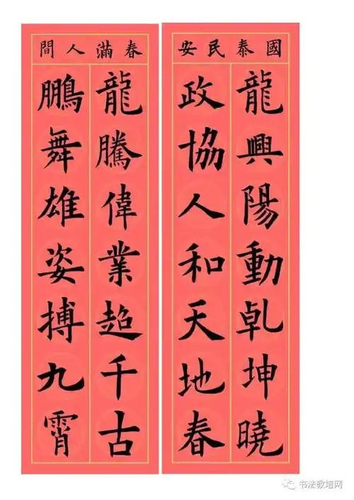 欧阳询楷书集字龙年春联32副端庄典雅
