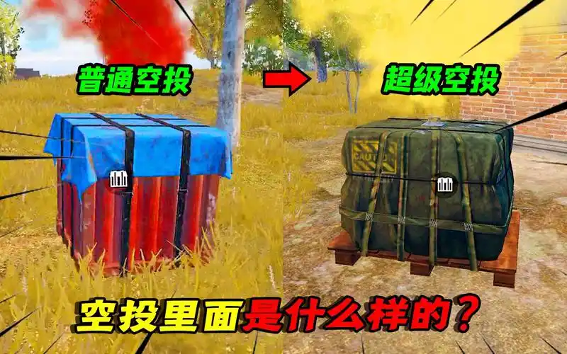 和平精英揭秘:空投里面是什么样的,进去能找到物资吗?