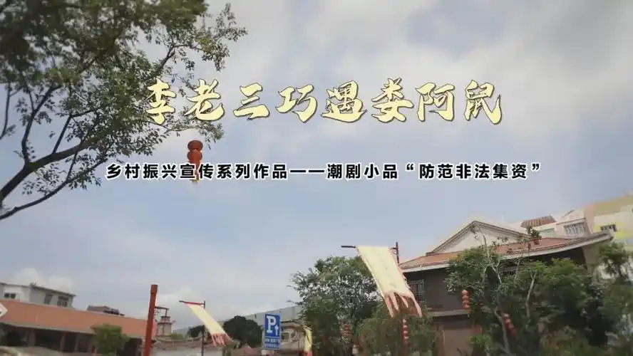 速看潮剧小品防范非法集资宣传短片李老三巧遇娄阿鼠来啦