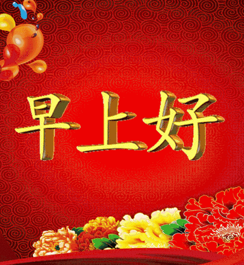 微信好看早上好问候语表情图片 2020最新微信漂亮的早上好动态图_祝福