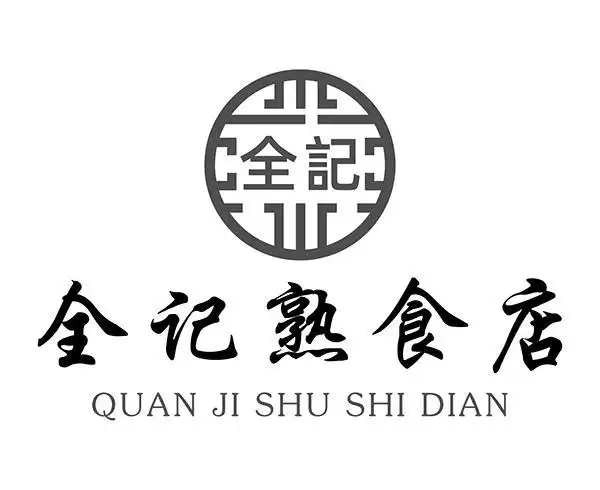 全记熟食店 全记 商标公告