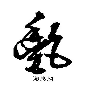 邢慈静写的草书艳字_邢慈静艳字草书写法_邢慈静艳书法图片_词典网
