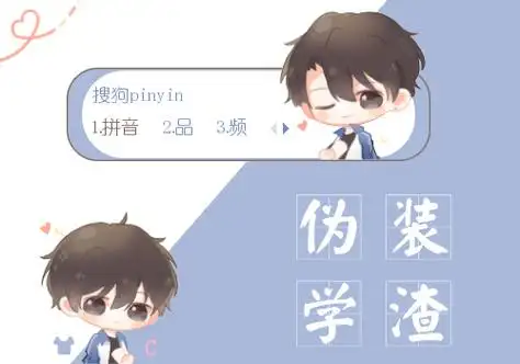 【伪装学渣】朝俞q版