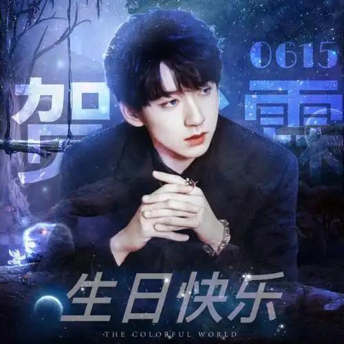 贺峻霖生日头像