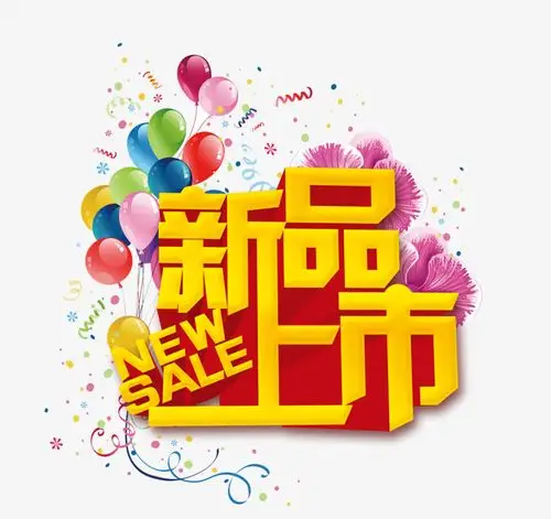 卡通萌趣新品上市文字排版图片素材