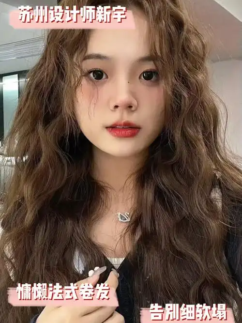 女生发型推荐慵懒法式烫发头顶蓬松显脸小