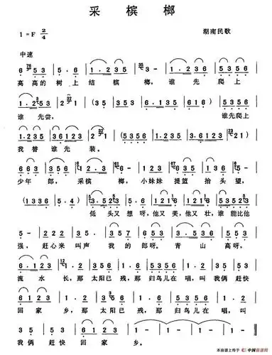 采槟榔简谱(湖南民歌,6个版本)_民歌曲谱_中国曲谱网