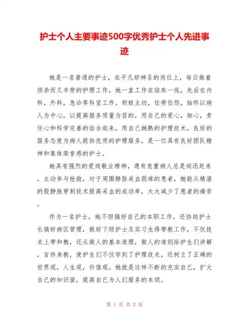 护士个人主要事迹500字优秀护士个人先进事迹doc