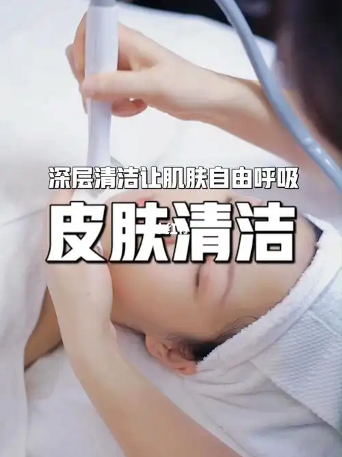 深层清洁让肌肤自由呼吸
