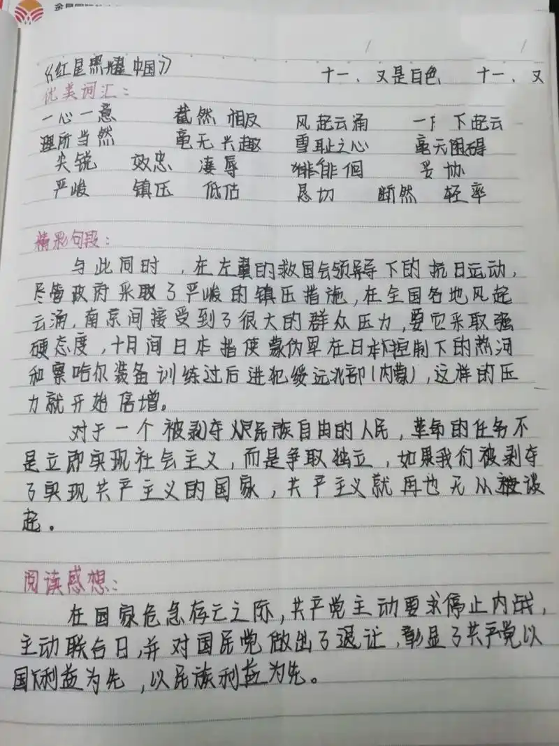 《红星照耀中国》读书笔记第十一章