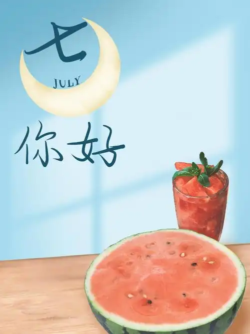 七月你好清新简约海报