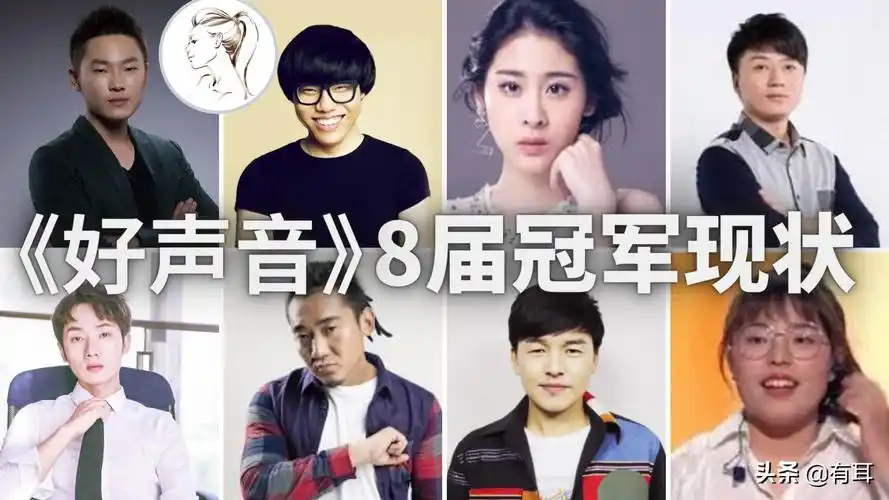 《好声音》8届冠军今何在?仅2人有名,其余6位惨淡收场