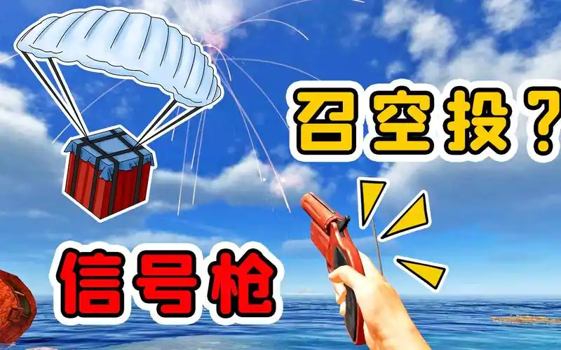 荒岛求生11:我举起信号枪,对着天空发射,召唤空投补给