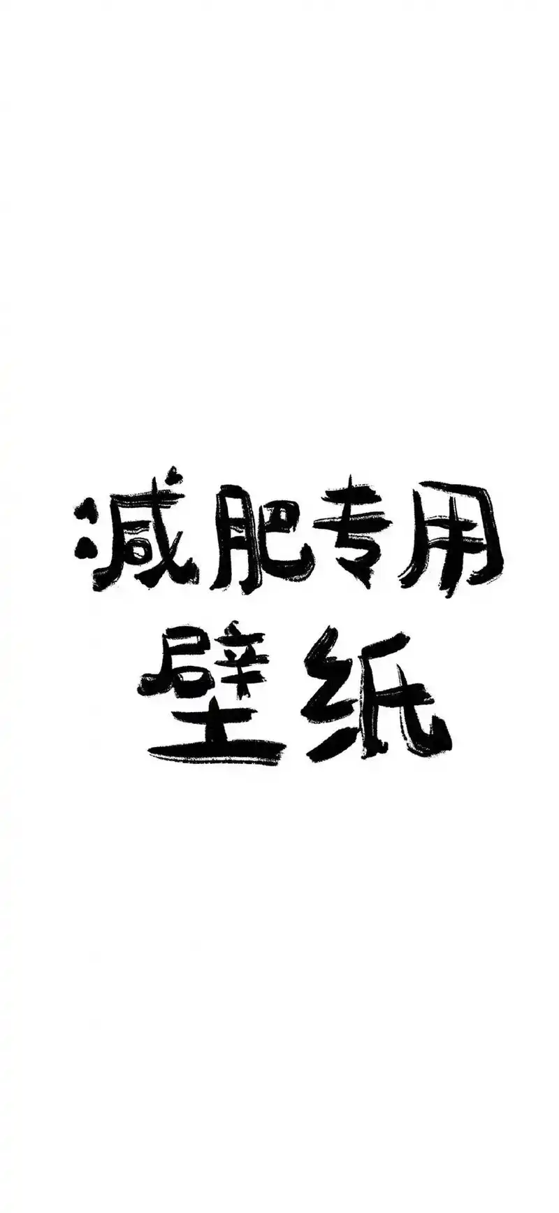 壁纸 #减肥壁纸图 #锁屏壁纸 - 抖音