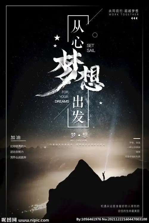 梦想海报设计图__海报设计_广告设计_设计图库_昵图网nipic.com