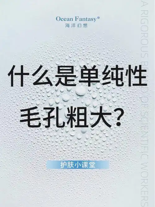 单纯性毛孔粗大如何改善71